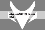 citypoker官网下载（poker city）