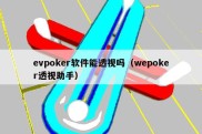 evpoker软件能透视吗（wepoker透视助手）