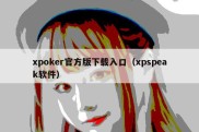 xpoker官方版下载入口（xpspeak软件）