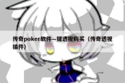 传奇poker软件—键透视购买（传奇透视插件）