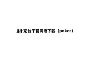 jj扑克台子官网版下载（poker）