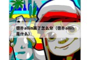 德扑allin赢了怎么分（德扑allin是什么）