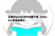 正版hhpoker软件在哪下载（hhpoker有电脑版么）