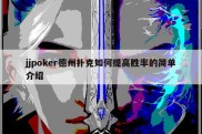 jjpoker德州扑克如何提高胜率的简单介绍