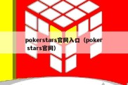 pokerstars官网入口（poker stars官网）