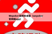 Wepoker官网安卓版（wepoker官网版app）