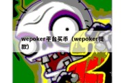 wepoker平台买币（wepoker提款）