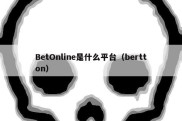 BetOnline是什么平台（bertton）