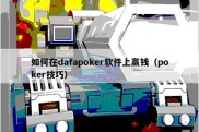 如何在dafapoker软件上赢钱（poker技巧）