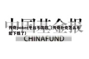 传奇poker平台不出款（传奇扑克怎么不能下载了）