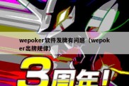 wepoker软件发牌有问题（wepoker出牌规律）