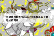 包含德州扑克hhpoker手机版最新下载地址的词条