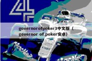 governorofpoker3中文版（governor of poker安卓）