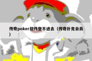 传奇poker软件登不进去（传奇扑克会员）