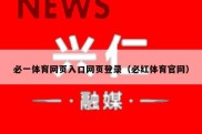 必一体育网页入口网页登录（必红体育官网）