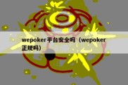 wepoker平台安全吗（wepoker正规吗）