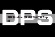 同城游online（同城游戏大厅官方app）