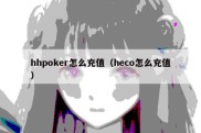 hhpoker怎么充值（heco怎么充值）