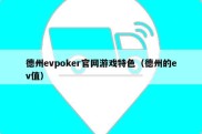 德州evpoker官网游戏特色（德州的ev值）