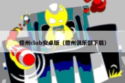 德州club安卓版（德州俱乐部下载）