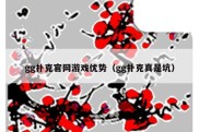 gg扑克官网游戏优势（gg扑克真是坑）