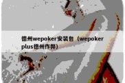 德州wepoker安装包（wepokerplus德州作弊）