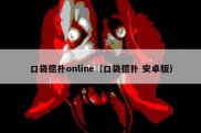 口袋德扑online（口袋德扑 安卓版）