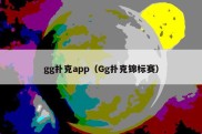 gg扑克app（Gg扑克锦标赛）