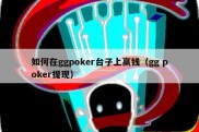 如何在ggpoker台子上赢钱（gg poker提现）