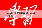 hhpoker软件官方版介绍（hhpoker插件）