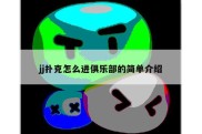 jj扑克怎么进俱乐部的简单介绍