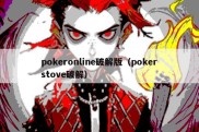 pokeronline破解版（pokerstove破解）