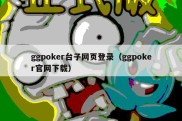 ggpoker台子网页登录（ggpoker官网下载）