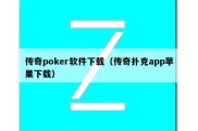 传奇poker软件下载（传奇扑克app苹果下载）