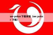 we-poker下载安装（we poker 下载）