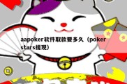 aapoker软件取款要多久（pokerstars提现）