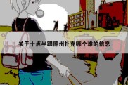 关于十点半跟德州扑克哪个难的信息