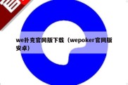 we扑克官网版下载（wepoker官网版安卓）