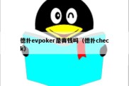 德扑evpoker是真钱吗（德扑check）