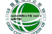 epoker官网ios下载（epio app客户端）