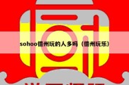 sohoo德州玩的人多吗（德州玩乐）