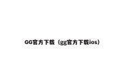 GG官方下载（gg官方下载ios）