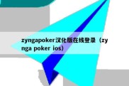 zyngapoker汉化版在线登录（zynga poker ios）