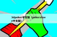 3dpoker中文版（pokerstove中文版）