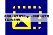 德州牌扑克官网下载app（德州牌扑克官网下载app提现版）