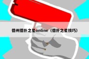 德州德扑之星online（德扑之星技巧）