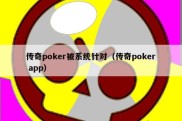 传奇poker被系统针对（传奇poker app）