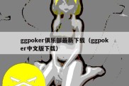 ggpoker俱乐部最新下载（ggpoker中文版下载）