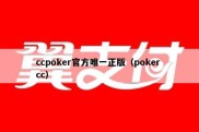 ccpoker官方唯一正版（poker cc）