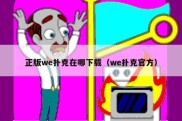 正版we扑克在哪下载（we扑克官方）